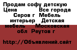 Продам софу детскую › Цена ­ 5 000 - Все города, Серов г. Мебель, интерьер » Детская мебель   . Московская обл.,Реутов г.